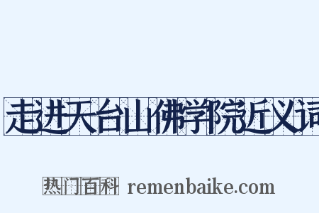 走进天台山佛学院近义词是什么意思的图片
